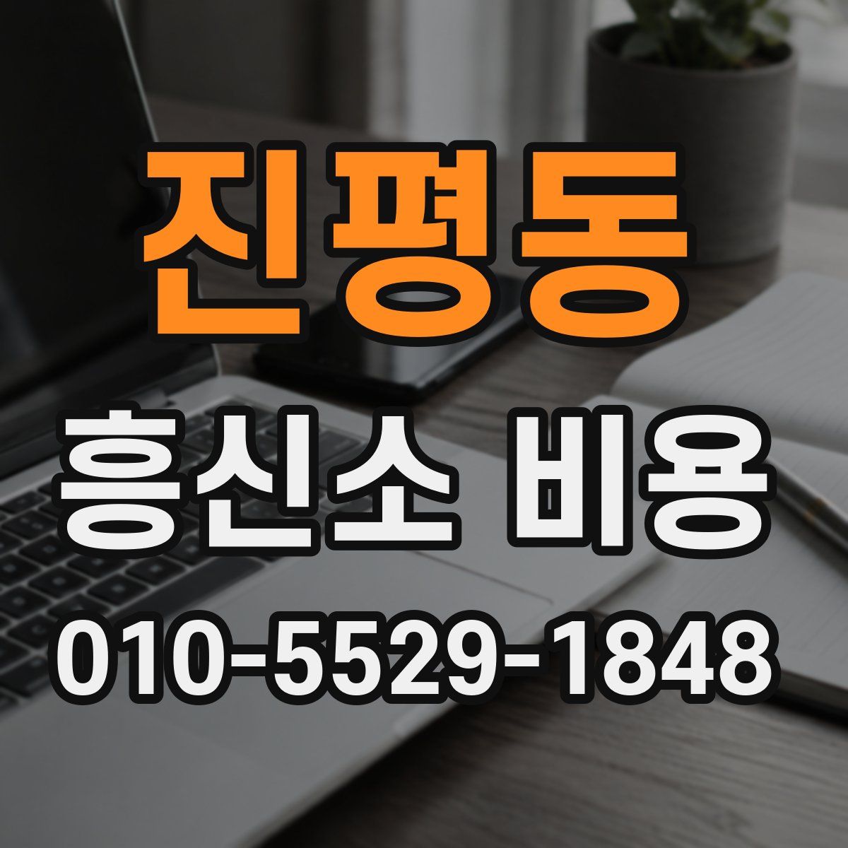진평동 흥신소 비용