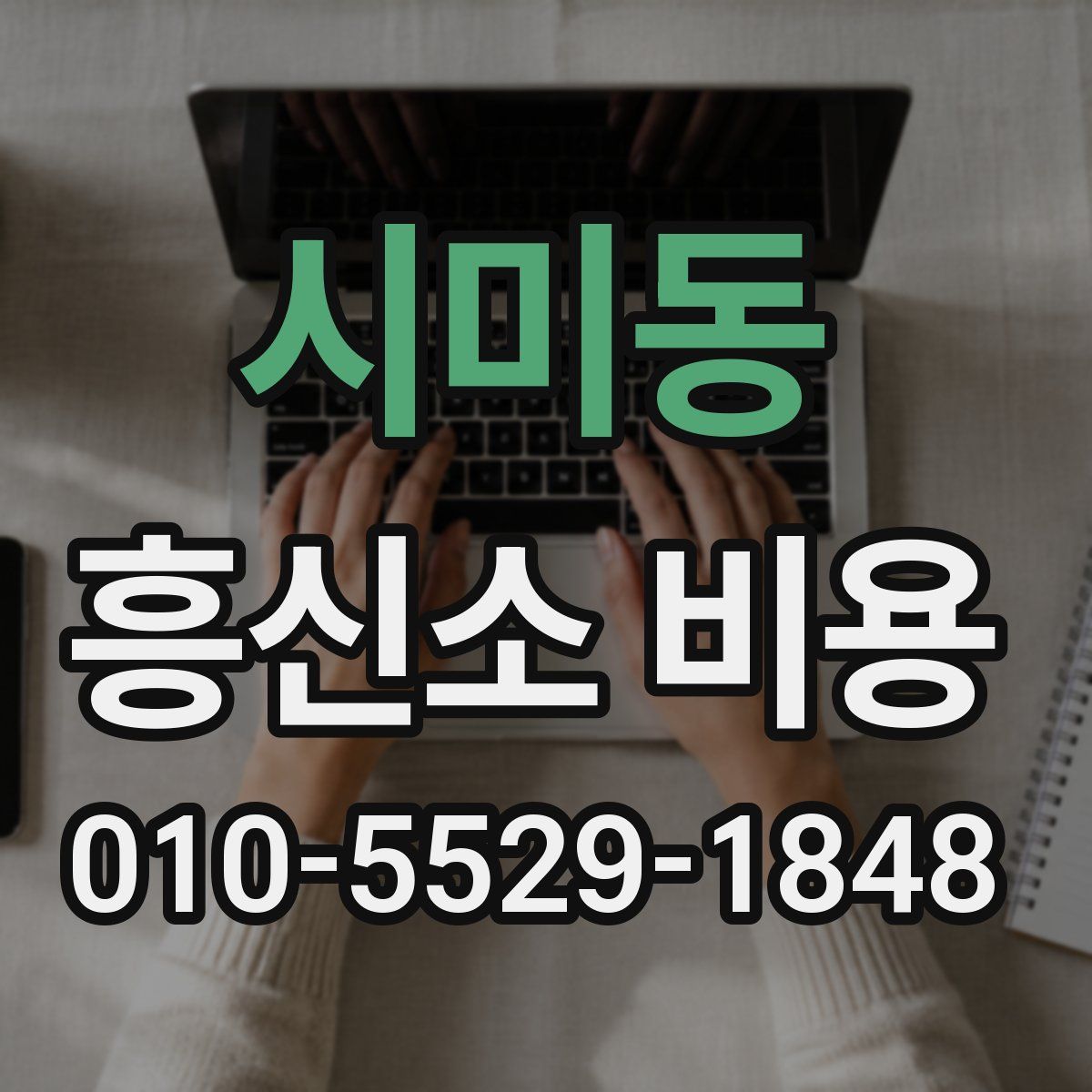 시미동 흥신소 비용