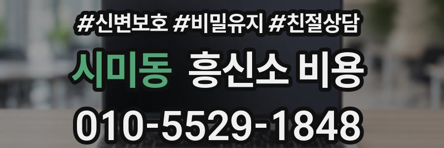 시미동 흥신소 비용