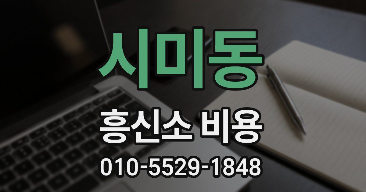 시미동 흥신소 비용