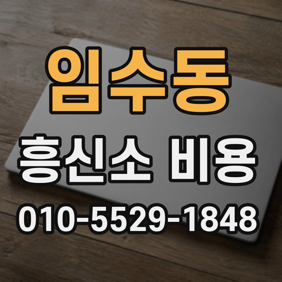 임수동 흥신소 비용