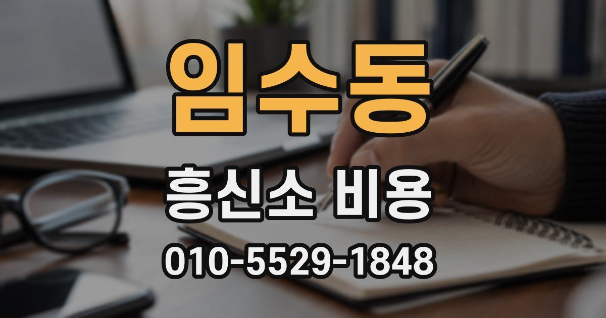 임수동 흥신소 비용