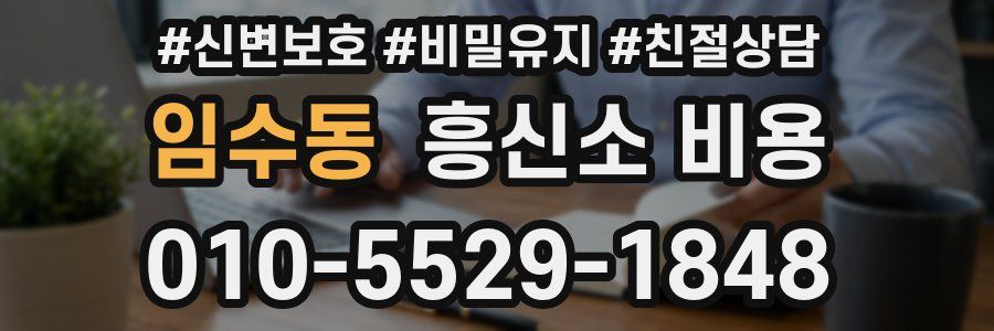 임수동 흥신소 비용