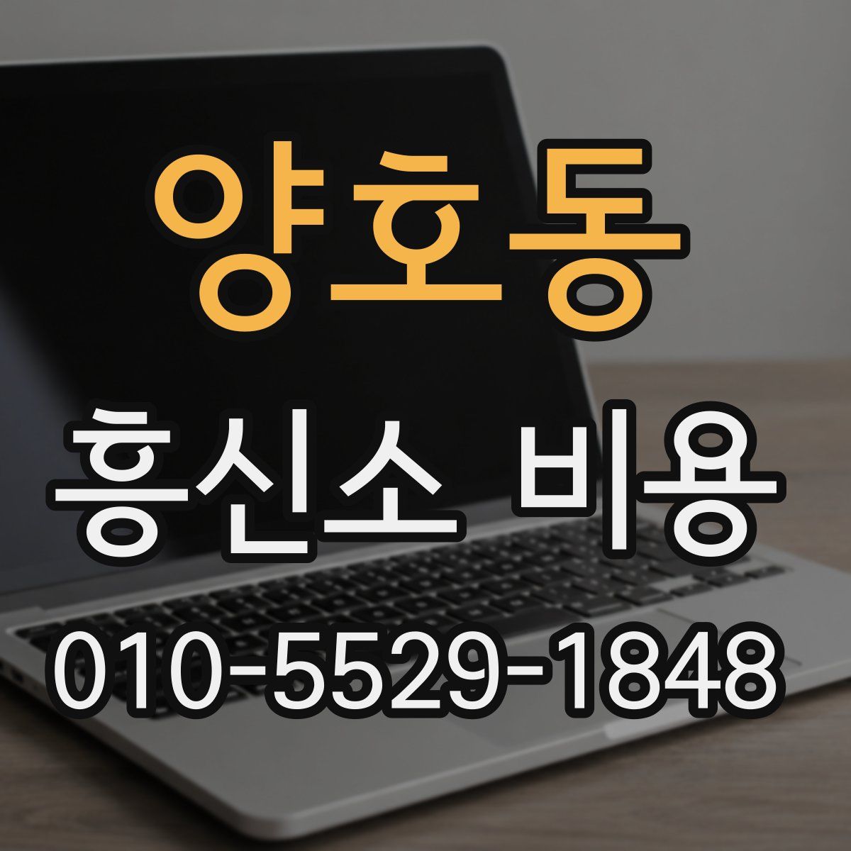 양호동 흥신소 비용