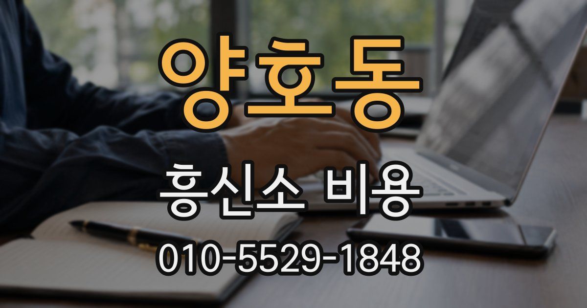 양호동 흥신소 비용
