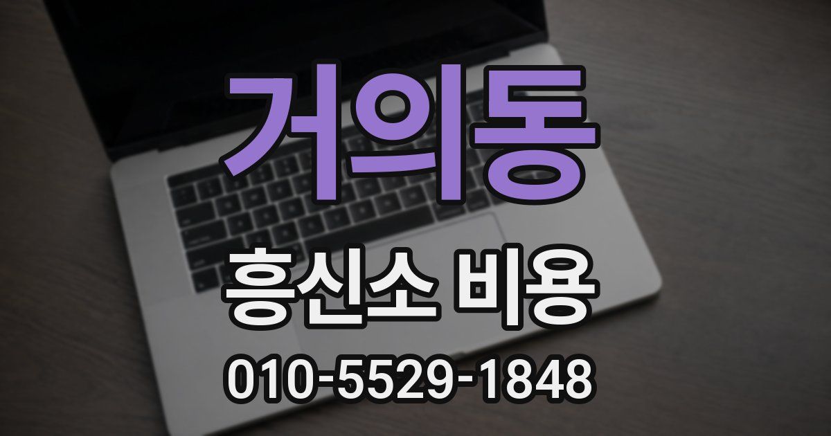 거의동 흥신소 비용