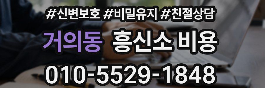 거의동 흥신소 비용