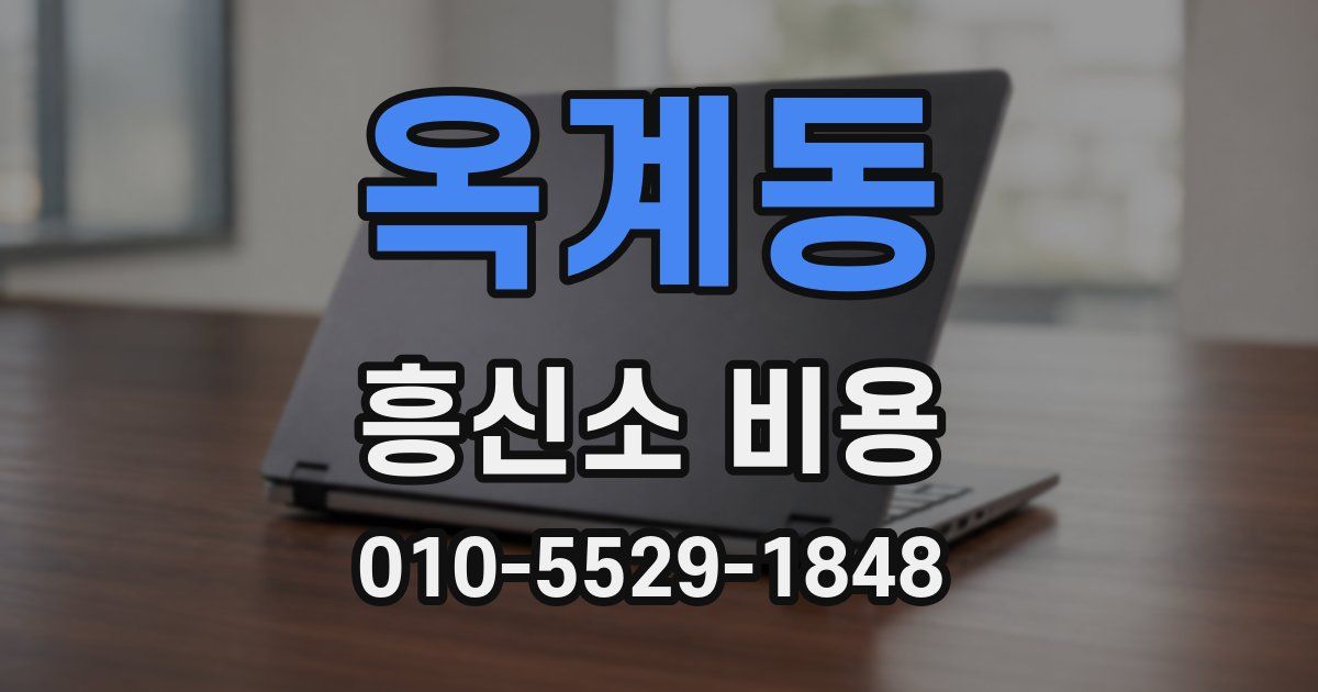 옥계동 흥신소 비용
