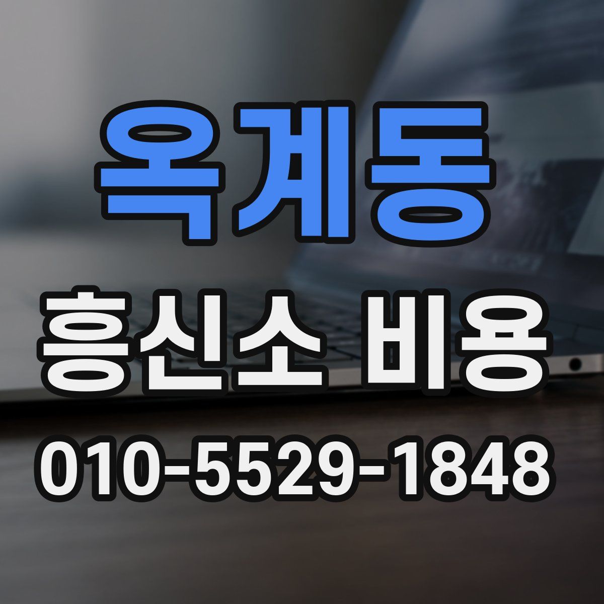 옥계동 흥신소 비용