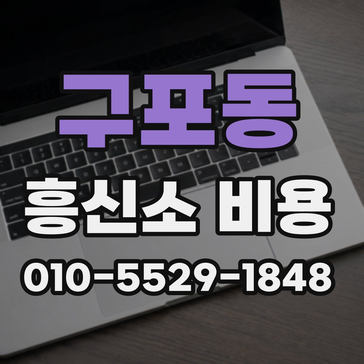 구포동 흥신소 비용