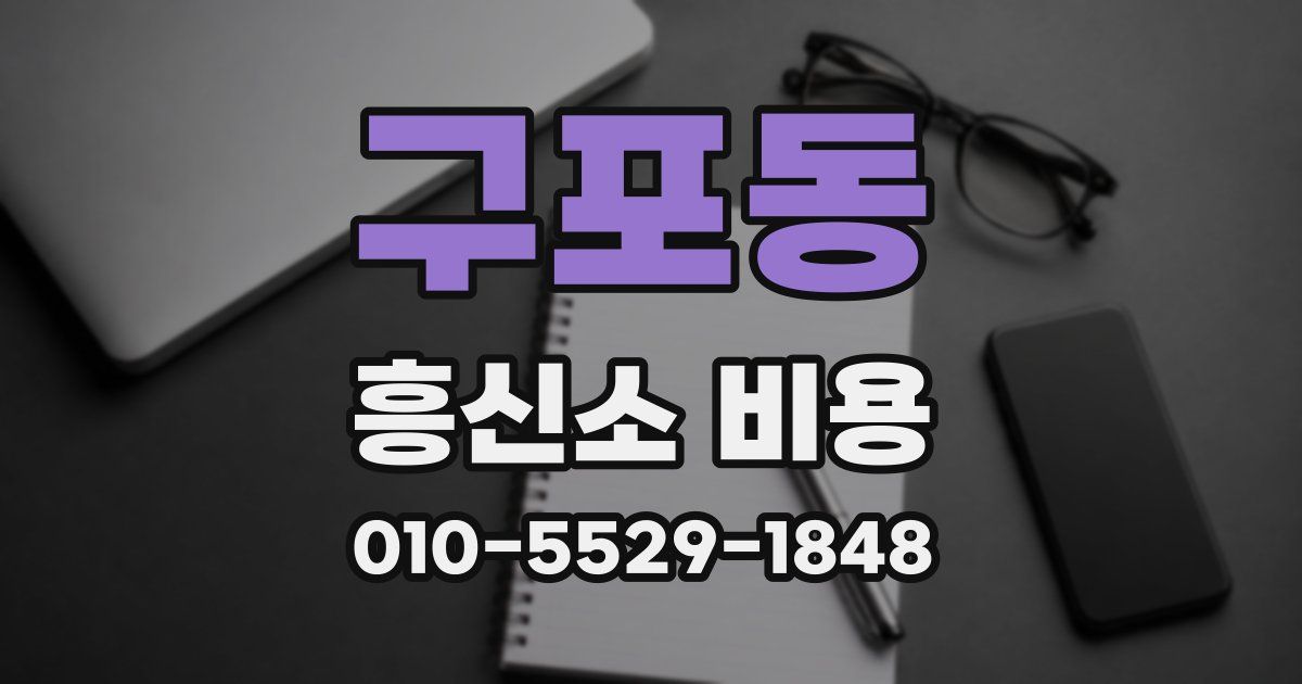구포동 흥신소 비용