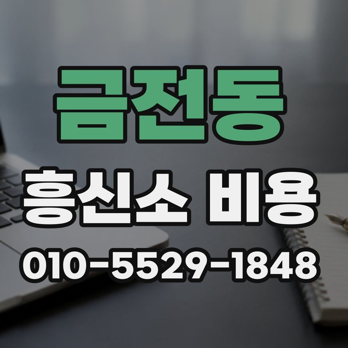 금전동 흥신소 비용 책정에 영향을 주는 요소들