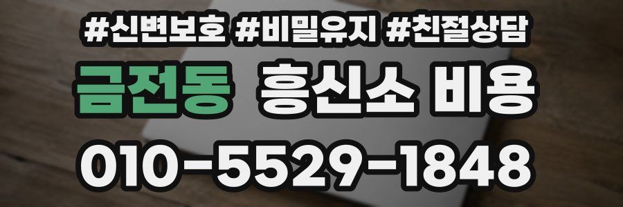 금전동 흥신소 비용