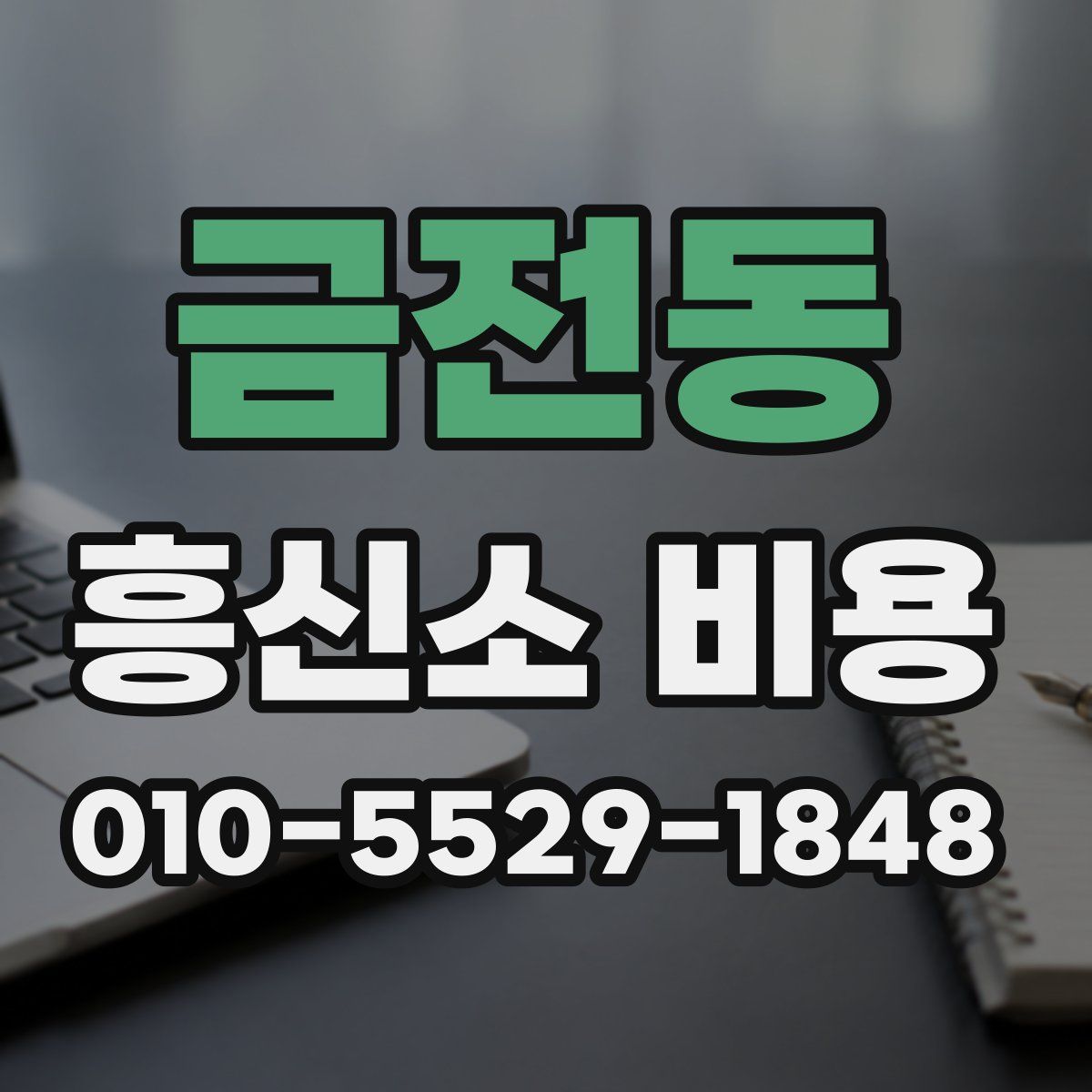 금전동 흥신소 비용