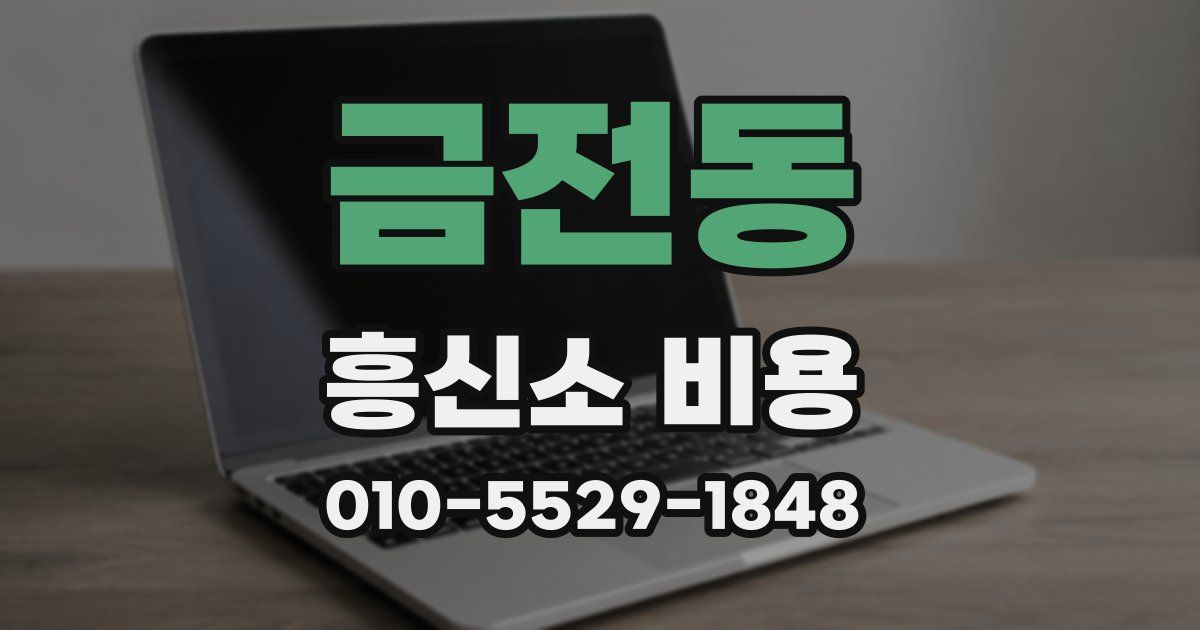 금전동 흥신소 비용