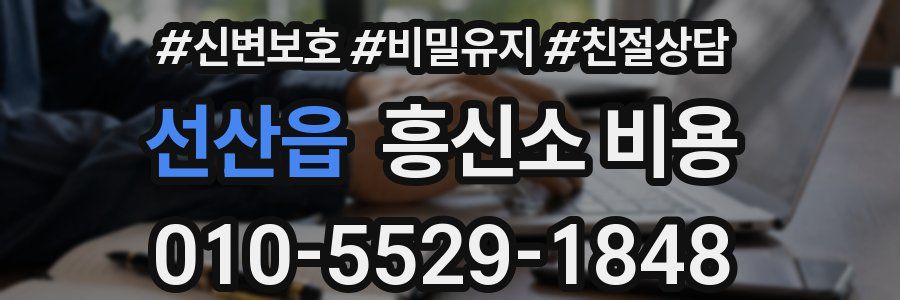 선산읍 흥신소 비용