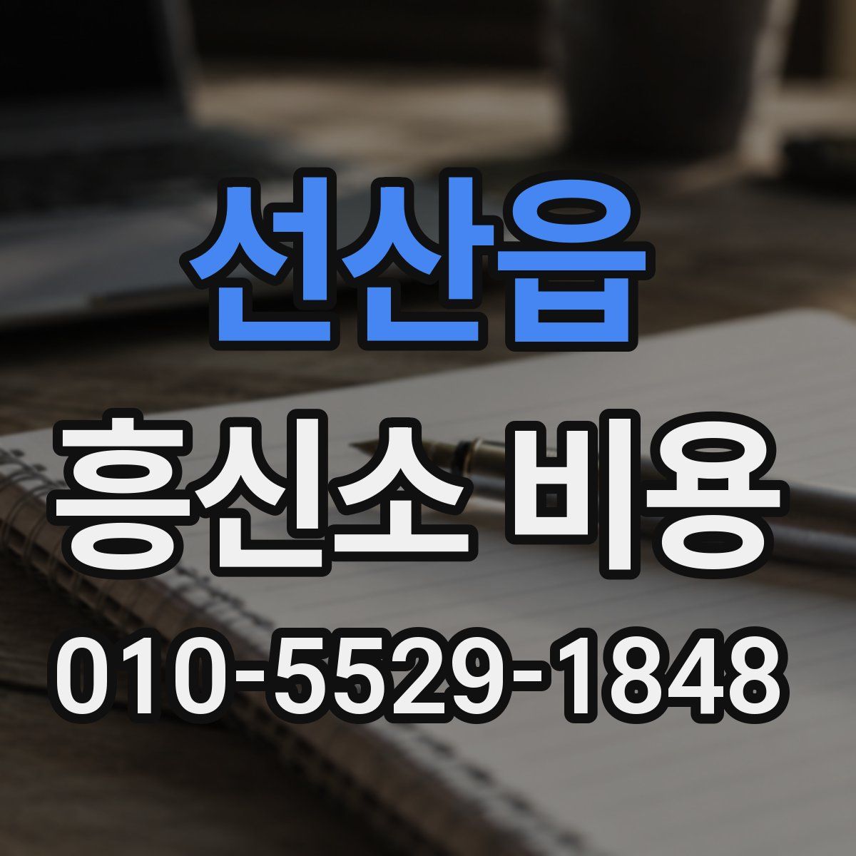 선산읍 흥신소 비용