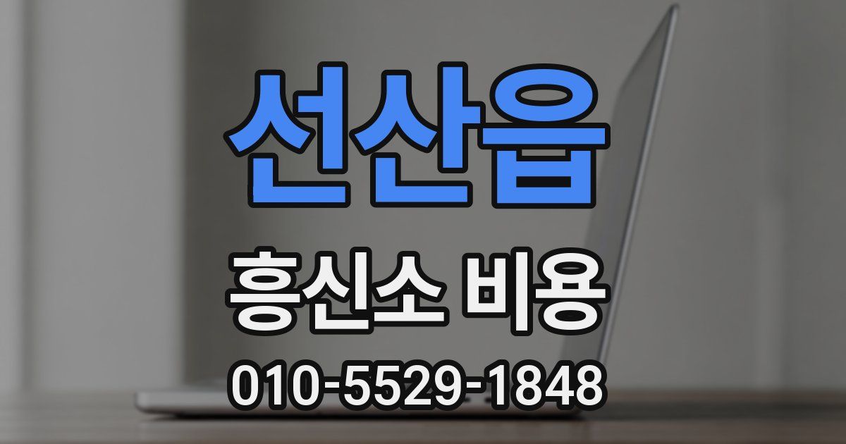 선산읍 흥신소 비용