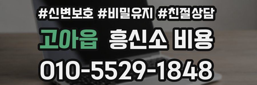 고아읍 흥신소 비용