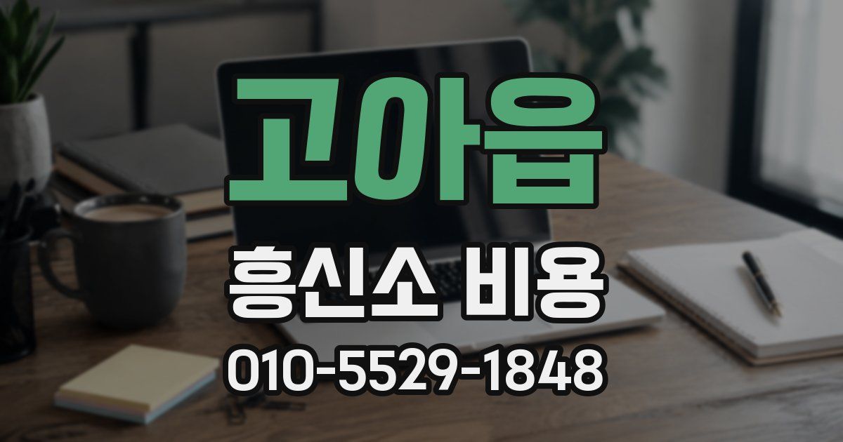 고아읍 흥신소 비용