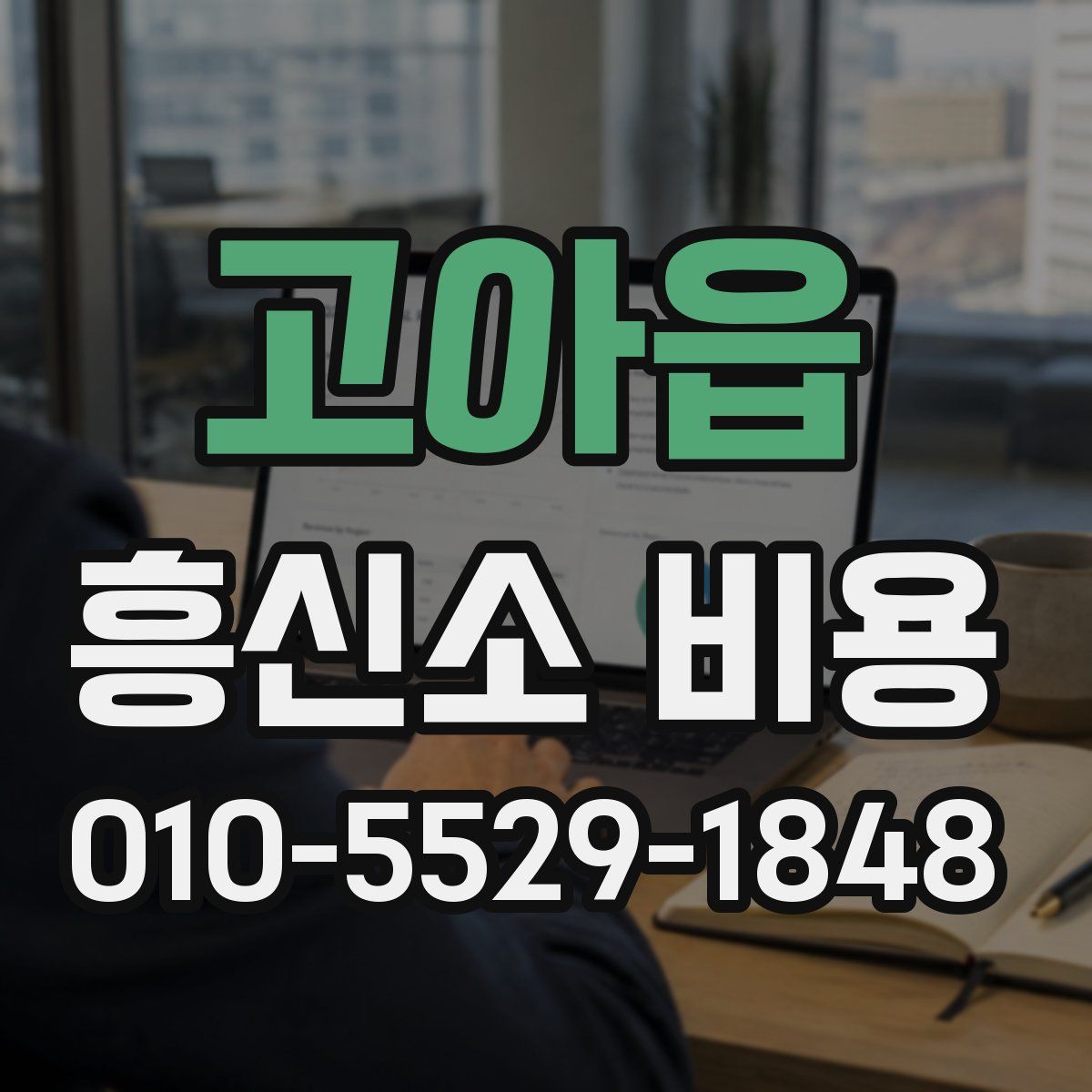고아읍 흥신소 비용