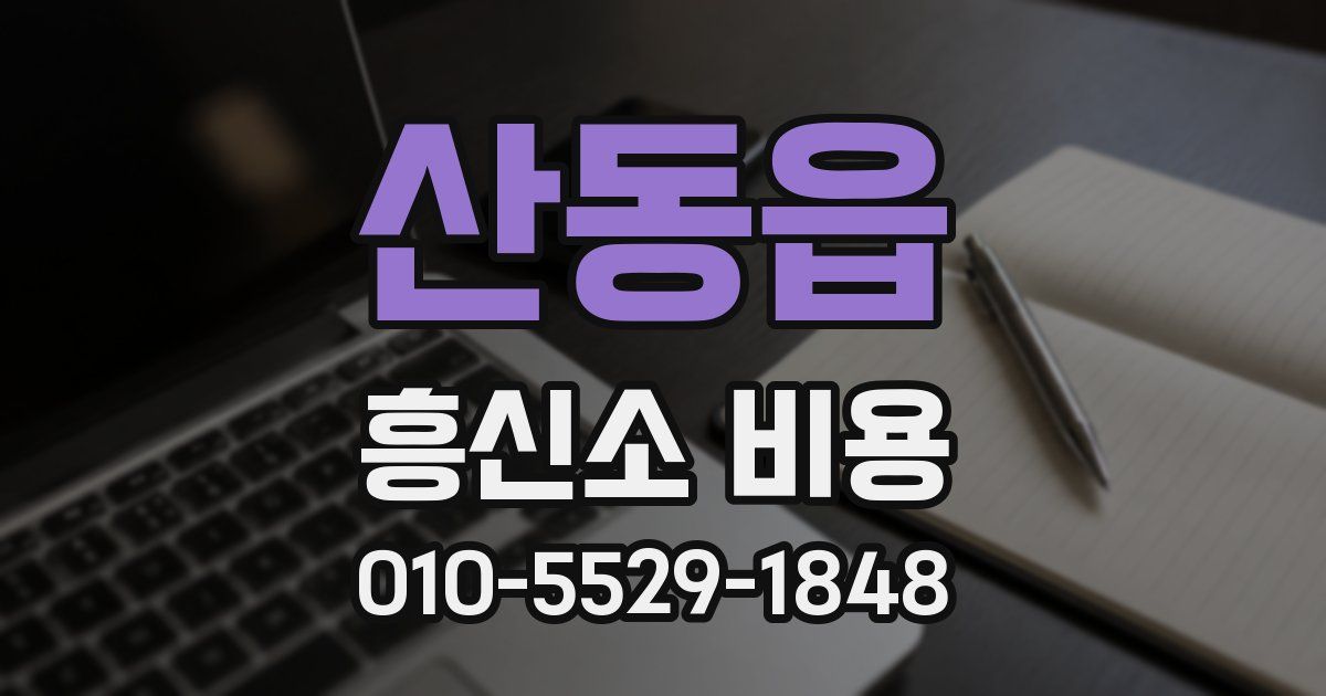 산동읍 흥신소 비용