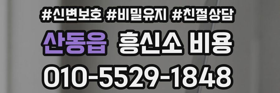 산동읍 흥신소 비용