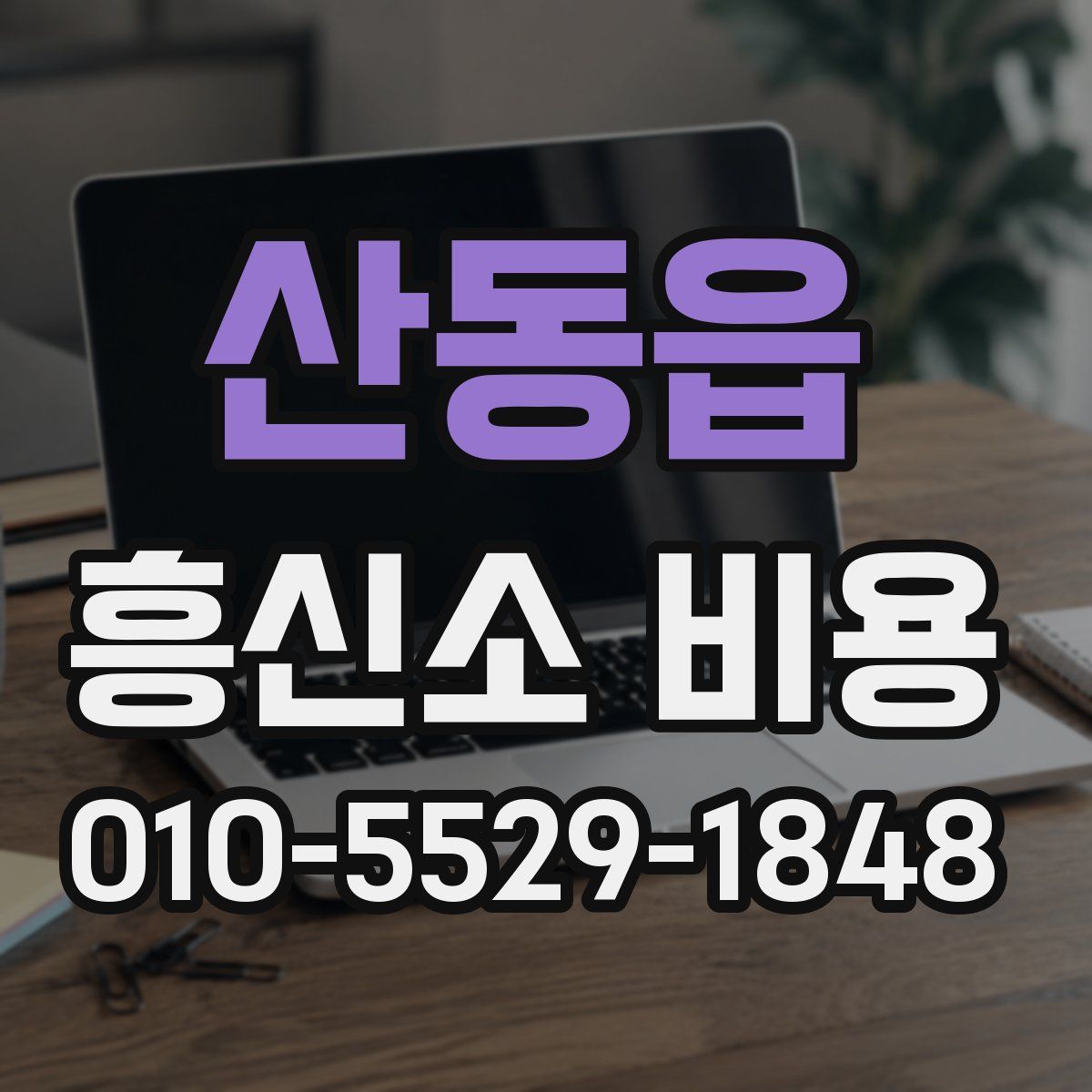 산동읍 흥신소 비용