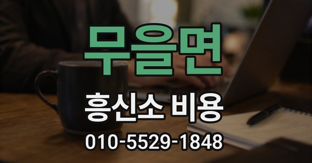 무을면 흥신소 비용