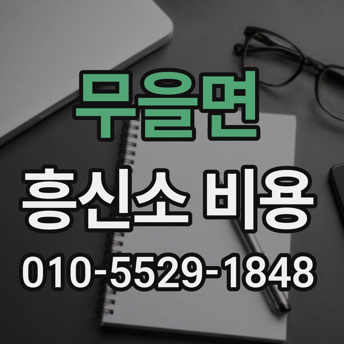 무을면 흥신소 비용