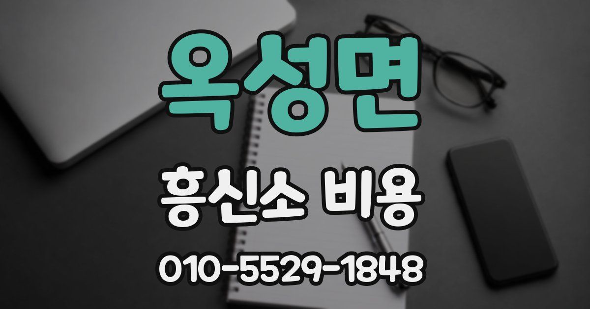 옥성면 흥신소 비용
