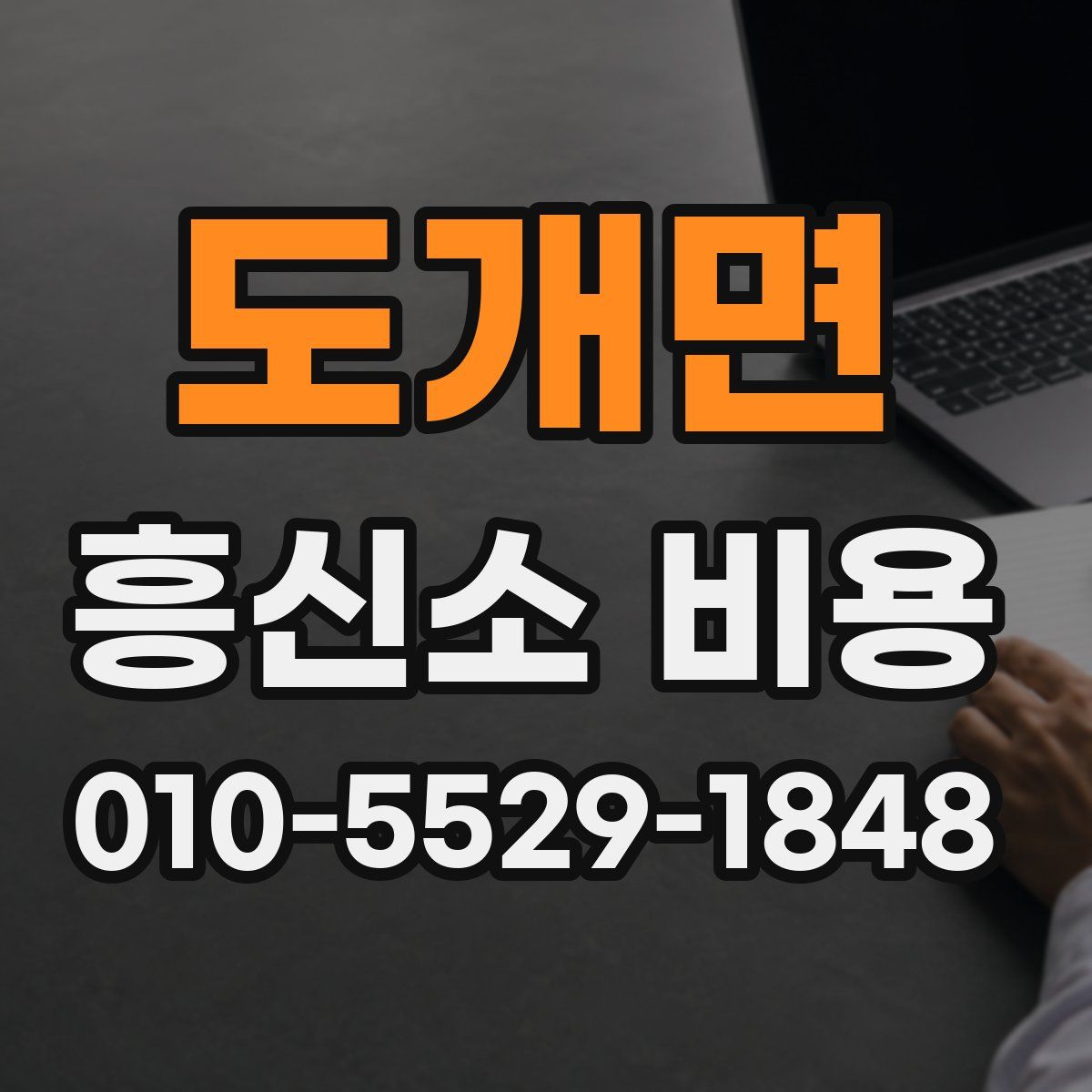도개면 흥신소 비용