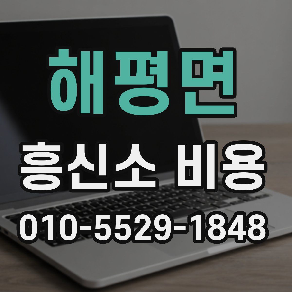 해평면 흥신소 비용