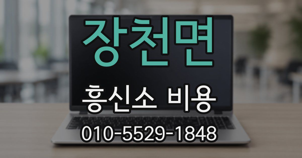 장천면 흥신소 비용