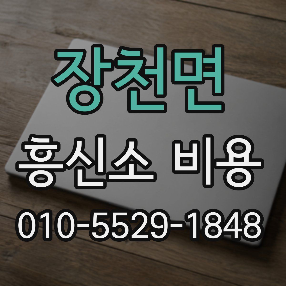 장천면 흥신소 비용