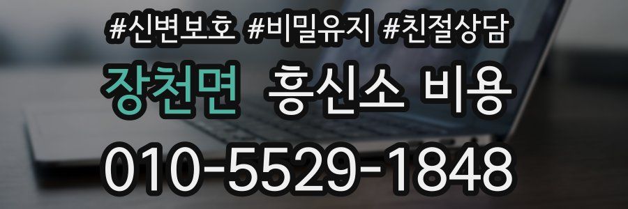 장천면 흥신소 비용