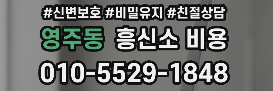 영주동 흥신소 비용