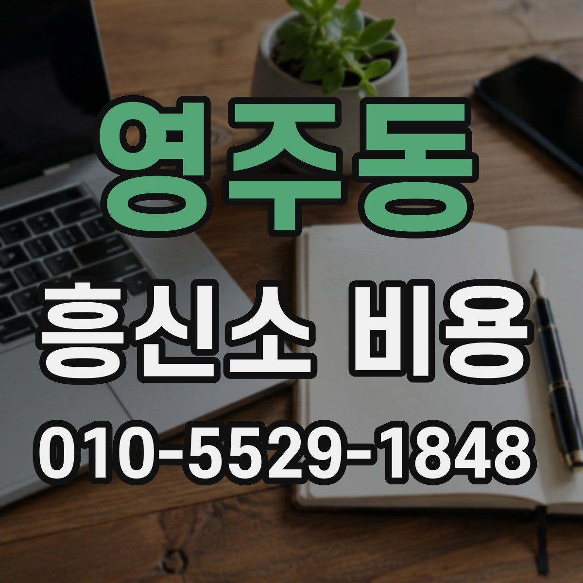 영주동 흥신소 비용