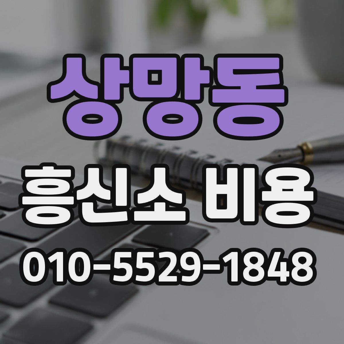 상망동 흥신소 비용 산정에 포함되는 내용