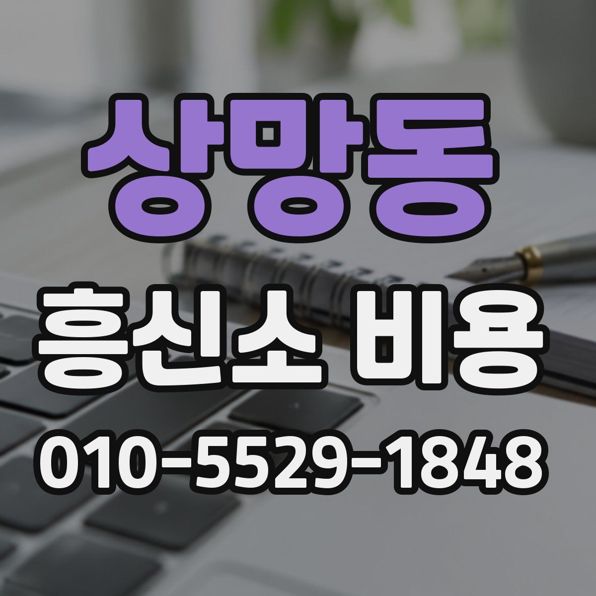 상망동 흥신소 비용
