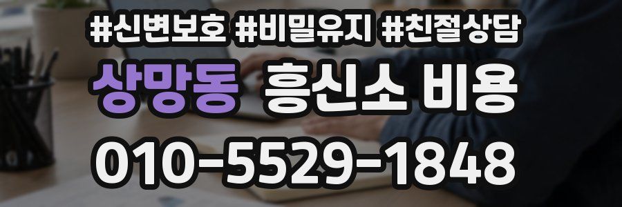상망동 흥신소 비용