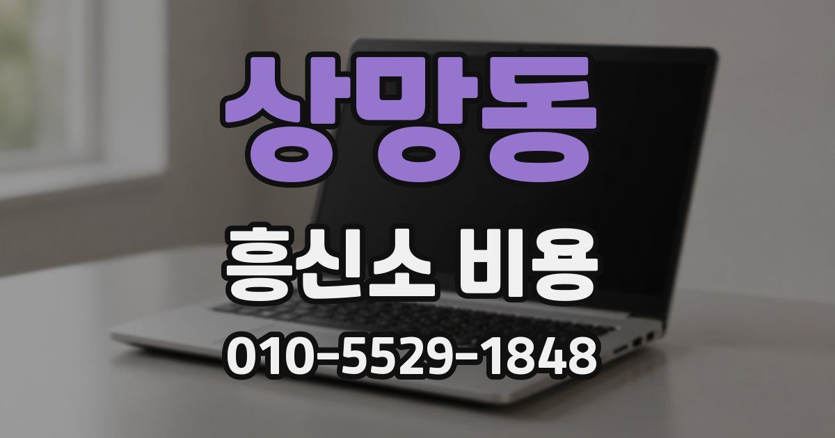 상망동 흥신소 비용