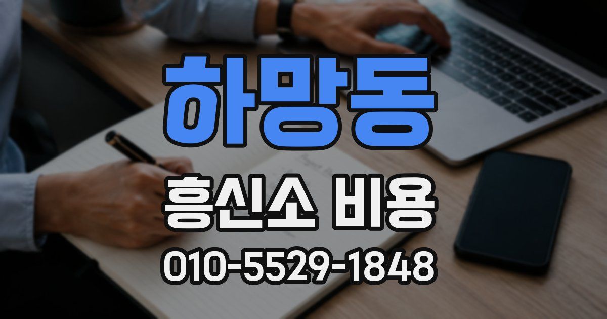 하망동 흥신소 비용