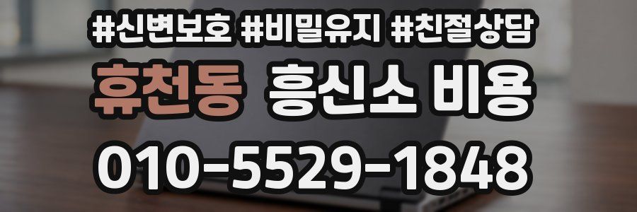 휴천동 흥신소 비용