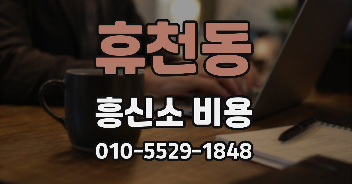 휴천동 흥신소 비용