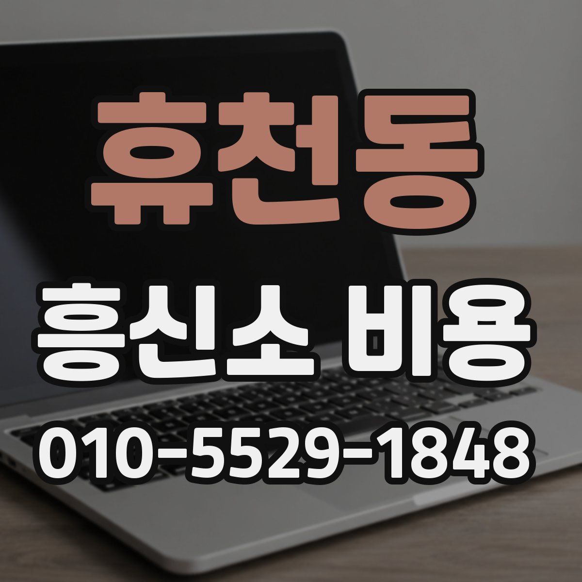 휴천동 흥신소 비용