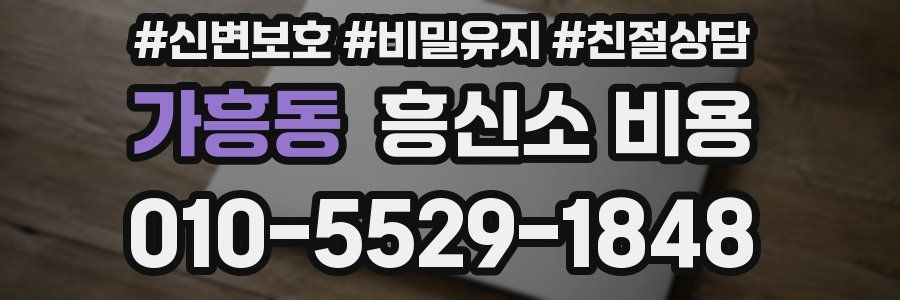 가흥동 흥신소 비용