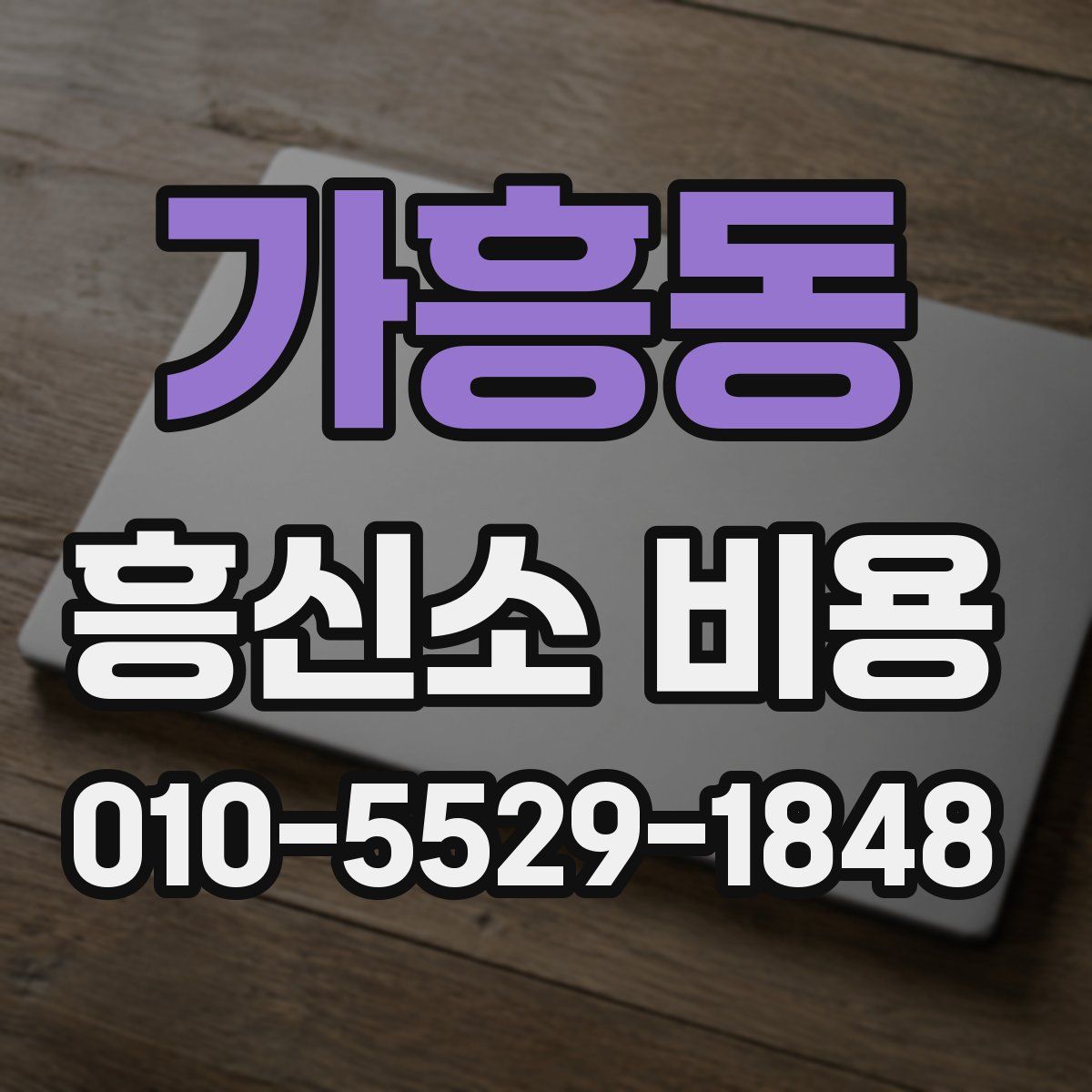가흥동 흥신소 비용