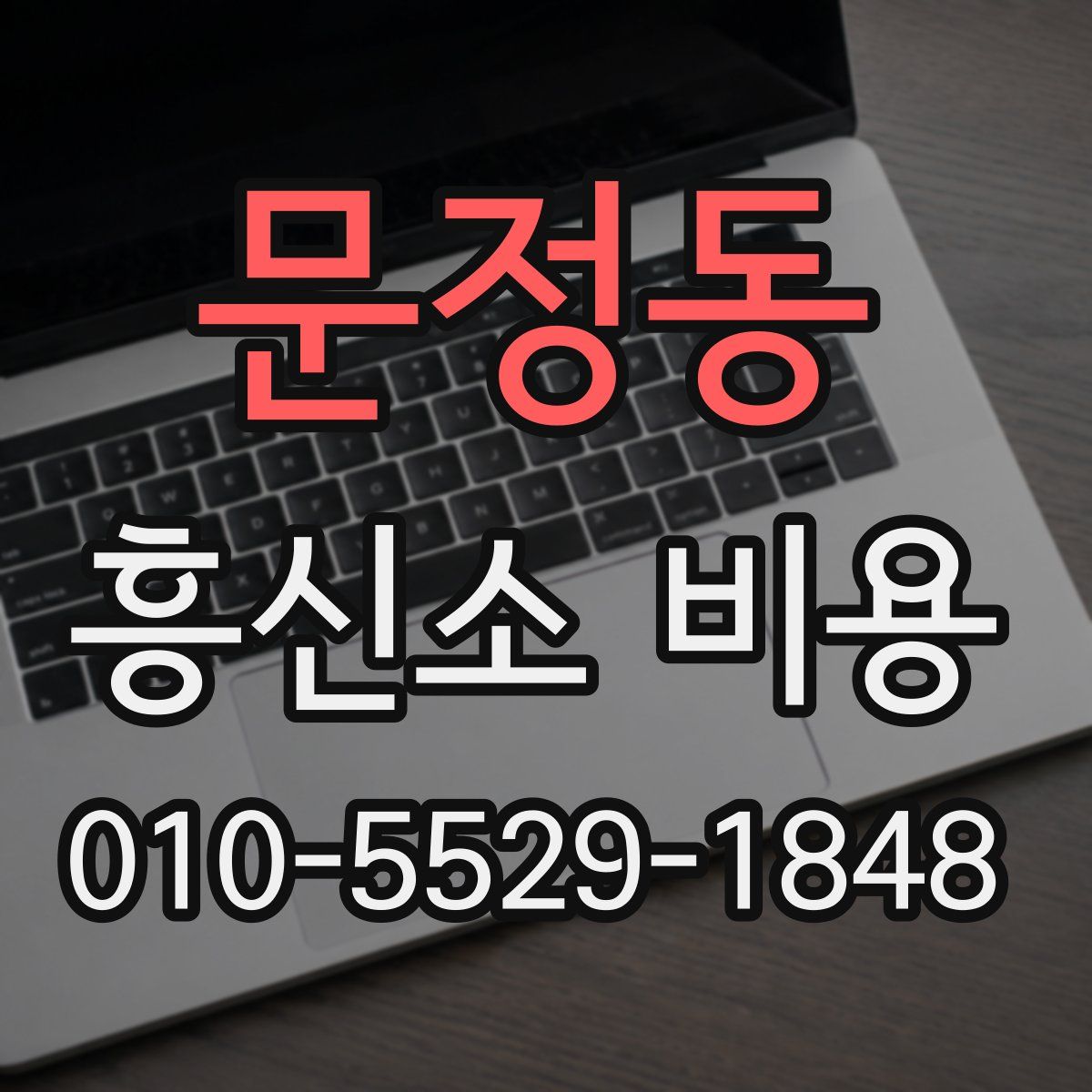 문정동 흥신소 비용