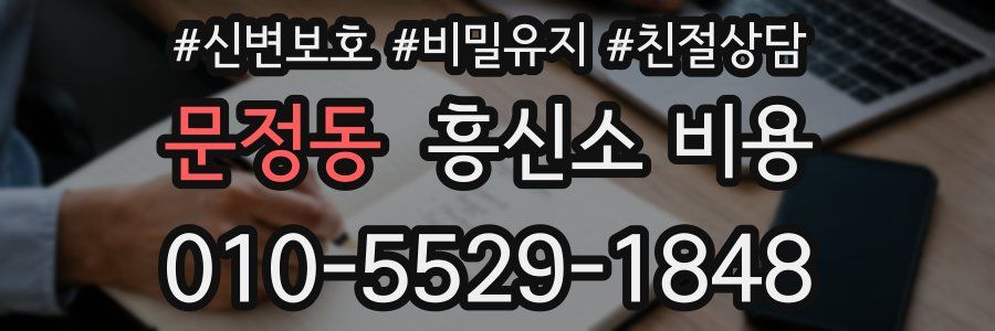 문정동 흥신소 비용